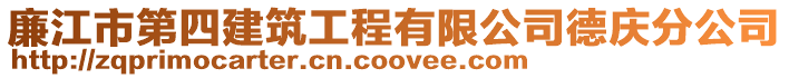 廉江市第四建筑工程有限公司德慶分公司