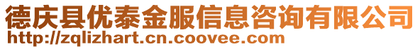 德慶縣優(yōu)泰金服信息咨詢有限公司