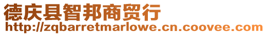 德慶縣智邦商貿行