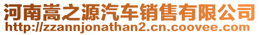 河南嵩之源汽車銷售有限公司