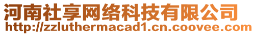 河南社享網(wǎng)絡(luò)科技有限公司