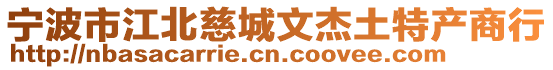 寧波市江北慈城文杰土特產(chǎn)商行