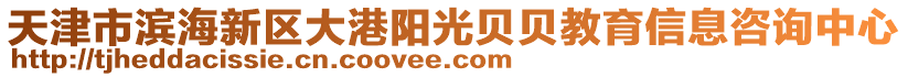 天津市濱海新區(qū)大港陽光貝貝教育信息咨詢中心