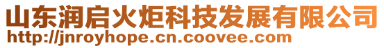 山東潤啟火炬科技發(fā)展有限公司