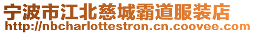 寧波市江北慈城霸道服裝店