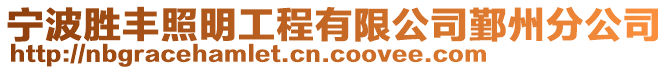 寧波勝豐照明工程有限公司鄞州分公司