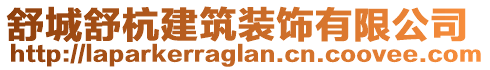 舒城舒杭建筑裝飾有限公司