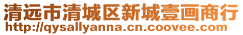 清遠(yuǎn)市清城區(qū)新城壹畫商行