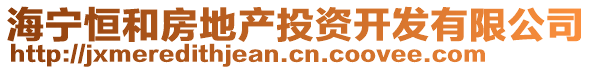 海寧恒和房地產(chǎn)投資開發(fā)有限公司