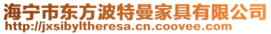 海寧市東方波特曼家具有限公司