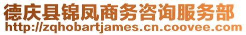 德慶縣錦鳳商務咨詢服務部