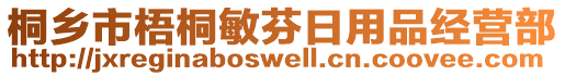 桐鄉(xiāng)市梧桐敏芬日用品經(jīng)營(yíng)部