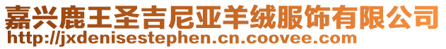 嘉興鹿王圣吉尼亞羊絨服飾有限公司