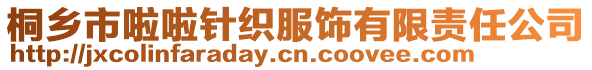 桐鄉(xiāng)市啦啦針織服飾有限責(zé)任公司