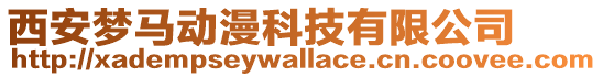 西安夢馬動漫科技有限公司