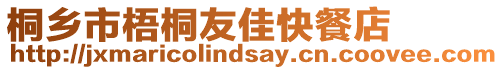 桐鄉(xiāng)市梧桐友佳快餐店