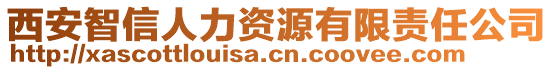 西安智信人力資源有限責任公司