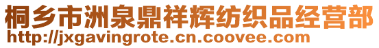 桐鄉(xiāng)市洲泉鼎祥輝紡織品經(jīng)營(yíng)部