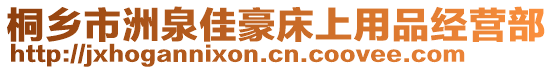 桐鄉(xiāng)市洲泉佳豪床上用品經(jīng)營(yíng)部