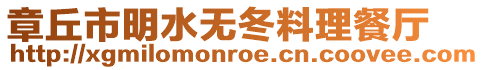 章丘市明水無冬料理餐廳