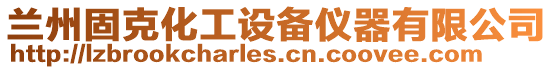 蘭州固克化工設(shè)備儀器有限公司