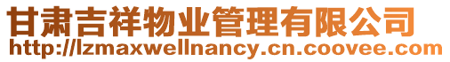 甘肅吉祥物業管理有限公司