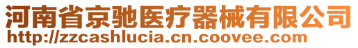 河南省京馳醫療器械有限公司