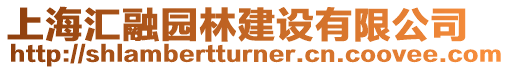上海匯融園林建設有限公司