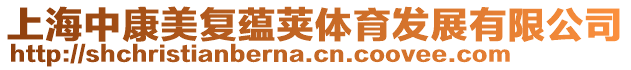 上海中康美復(fù)蘊(yùn)莢體育發(fā)展有限公司