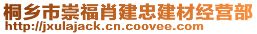 桐鄉(xiāng)市崇福肖建忠建材經(jīng)營部