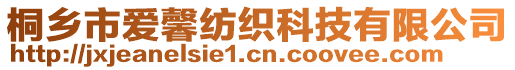 桐鄉市愛馨紡織科技有限公司