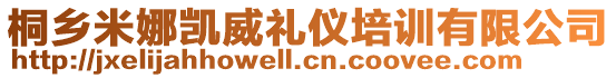 桐鄉(xiāng)米娜凱威禮儀培訓(xùn)有限公司