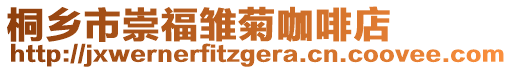 桐鄉市崇福雛菊咖啡店