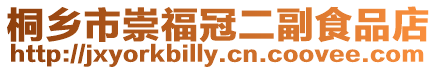 桐鄉市崇福冠二副食品店