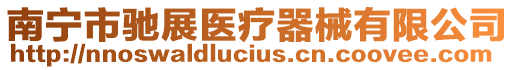 南寧市馳展醫(yī)療器械有限公司
