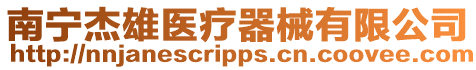 南寧杰雄醫(yī)療器械有限公司