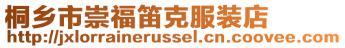 桐鄉(xiāng)市崇福笛克服裝店