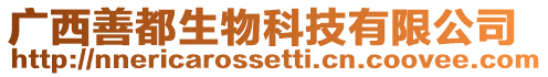 廣西善都生物科技有限公司
