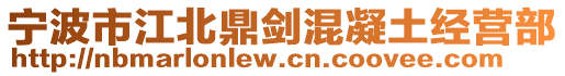 寧波市江北鼎劍混凝土經營部