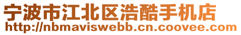 寧波市江北區(qū)浩酷手機店