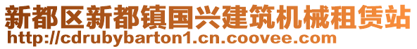 新都區(qū)新都鎮(zhèn)國興建筑機(jī)械租賃站