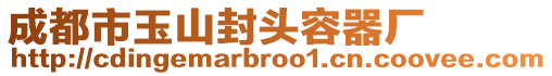 成都市玉山封頭容器廠