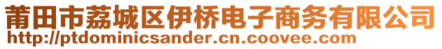 莆田市荔城區(qū)伊橋電子商務有限公司