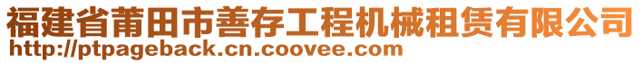 福建省莆田市善存工程機械租賃有限公司