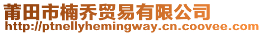 莆田市楠喬貿(mào)易有限公司