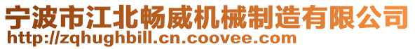 寧波市江北暢威機械制造有限公司