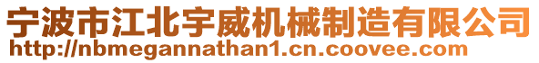 寧波市江北宇威機械制造有限公司