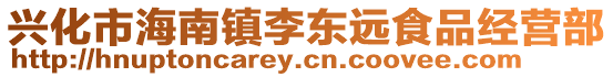興化市海南鎮李東遠食品經營部