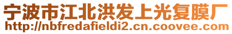 寧波市江北洪發(fā)上光復(fù)膜廠