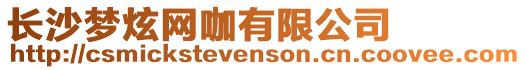 長沙夢炫網咖有限公司